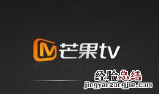 芒果tv看不了视频怎么回事 芒果TV看不了怎么办