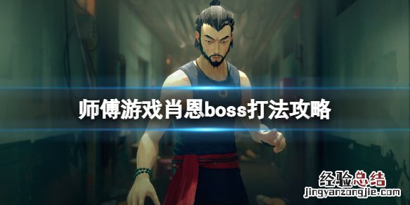 师父肖恩怎么打