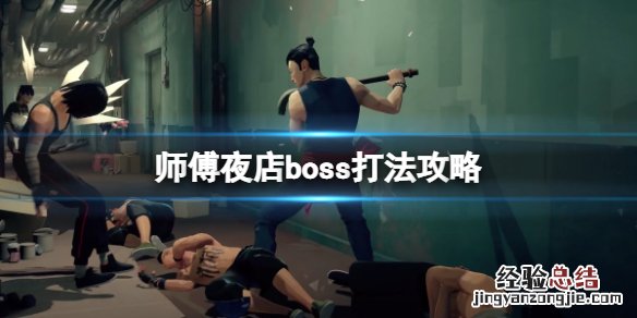 一个游戏最后boss是打师傅 师父夜店boss怎么打