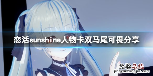 恋活sunshine人物卡双马尾可畏分享