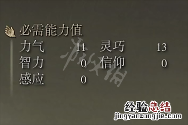 艾尔登法环山贼弯刀需求属性介绍