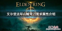 艾尔登法环山贼弯刀需求属性介绍