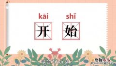 开始的意思 从头开始的意思