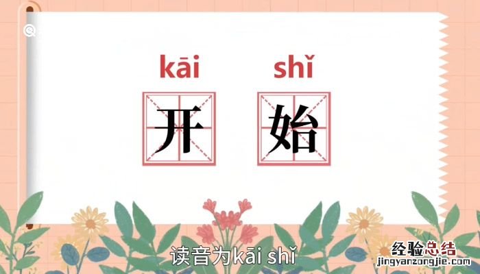 开始的意思 从头开始的意思