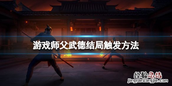 师父来战的结局 师父武德结局怎么打