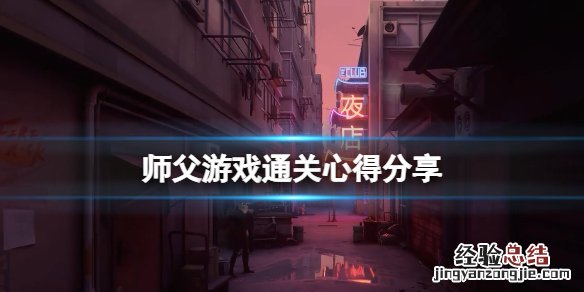 师父游戏怎么扫腿