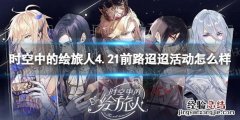 时空中的绘旅人4.21前路迢迢活动怎么样