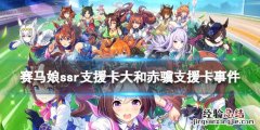 赛马娘大和赤骥支援卡事件选项 赛马娘大和赤骥配卡