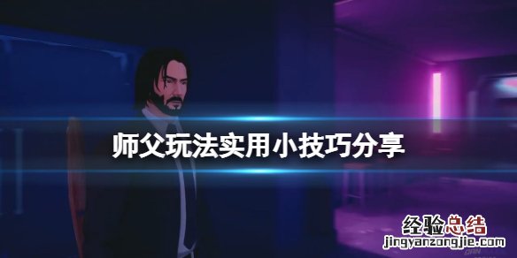 师父玩法实用小技巧分享 师父一个不同玩法