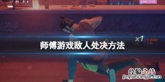 杀掉师父叫什么师 师父怎么处决敌人