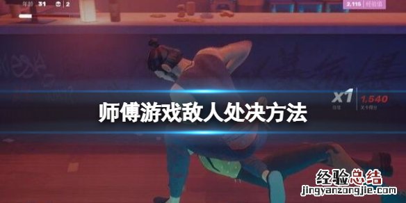 杀掉师父叫什么师 师父怎么处决敌人