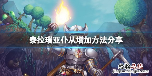 泰拉瑞亚增加仆从数量的建筑 泰拉瑞亚怎么增加仆从数量