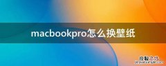 macbookpro怎么换屏幕壁纸 macbookpro怎么换壁纸