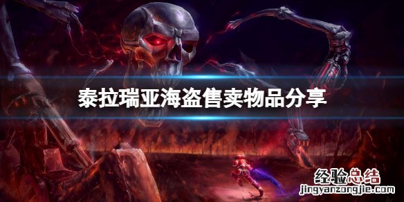 泰拉瑞亚海盗卖什么东西 泰拉瑞亚1.4海盗入住条件