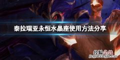泰拉瑞亚水晶座放置要求 泰拉瑞亚永恒水晶座怎么放下来