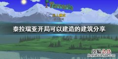 泰拉瑞亚开局怎么玩 泰拉瑞亚前期最好获得的神器