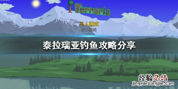 泰拉瑞亚如何钓鱼钓宝箱 泰拉瑞亚如何钓鱼