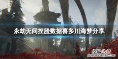 永劫无间捏脸数据喜多川海梦分享 永劫无间天海捏脸数据分享