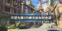 守望先锋2公测 守望先锋2内测资格如何申请