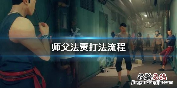 师父法贾怎么打