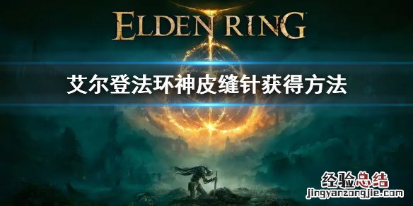 艾尔登法环缝合怪 艾尔登法环神皮缝针获得方法