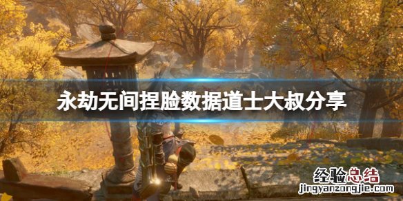 永劫无间捏脸具体数据 永劫无间捏脸数据道士大叔分享