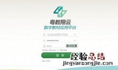 粤教翔云平台登陆显示密码错误 粤教翔云平台怎么登陆