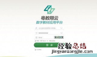 粤教翔云平台登陆显示密码错误 粤教翔云平台怎么登陆