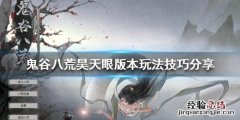 鬼谷八荒天雷怎么过 鬼谷八荒昊天眼版本怎么玩