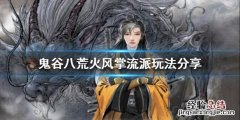 鬼谷八荒 风掌 鬼谷八荒火风掌流派怎么玩