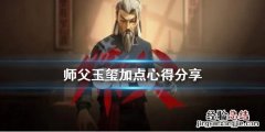 师父玉玺怎么加点