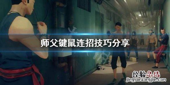 师父键鼠怎么连招