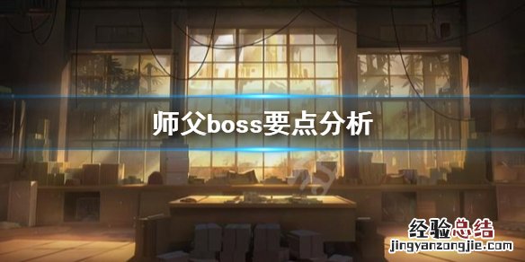 师徒boss在哪 师父boss要注意什么