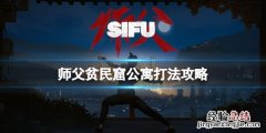 师父贫民窟公寓打法攻略