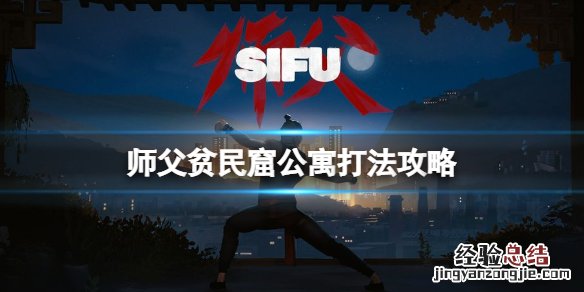 师父贫民窟公寓打法攻略