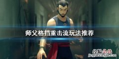 师父格挡重击流怎么玩