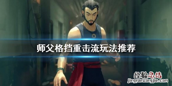 师父格挡重击流怎么玩