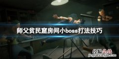 师父贫民窟房间小boss打法技巧