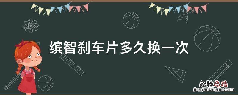 缤智刹车片多久换一次 吉利缤越刹车片多少公里换