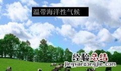 温带海洋性气候成因 温带海洋性气候特征