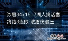 浓眉34+15+7湖人擒活塞终结3连败 浓眉伤退压垮湖人
