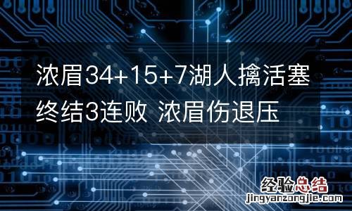 浓眉34+15+7湖人擒活塞终结3连败 浓眉伤退压垮湖人