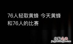 76人轻取黄蜂 今天黄蜂和76人的比赛