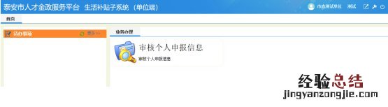 泰安重点高校本科以上毕业生租房生活补贴单位初审操作流程