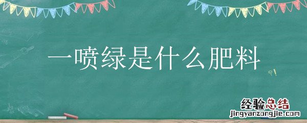 一喷绿是什么药 一喷绿是什么肥料