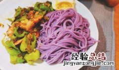 紫薯葱油面教程 紫薯葱油面简单做法介绍