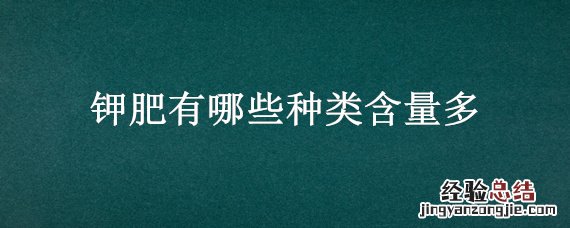 哪些属钾肥 钾肥有哪些种类含量多