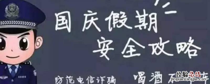 国庆节假期安全注意事项 国庆节假期安全注意事项幼儿园