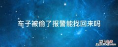 车子被偷了警察找回了不还 车子被偷了报警能找回来吗
