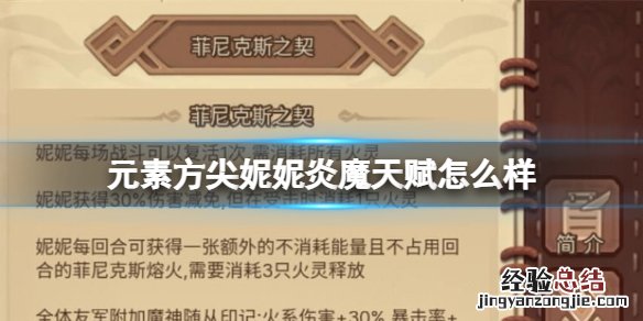 元素方尖妮妮炎魔天赋怎么样 元素方尖妮妮技能